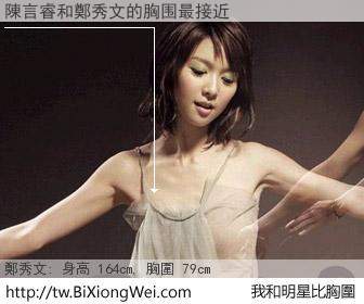 陳言睿和明星比胸圍的結果