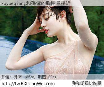 xuyueqiang和明星比胸圍的結果