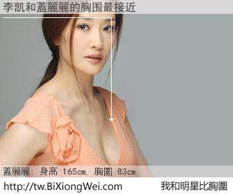 李凯和明星比胸圍的結果
