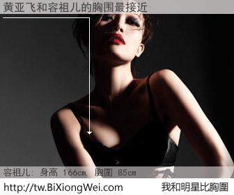 黄亚飞和明星比胸圍的結果