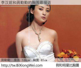 李汉妮和明星比胸圍的結果