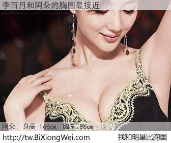李百月和明星比胸圍的結果