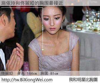 施依玲和明星比胸圍的結果