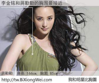 李金铭和明星比胸圍的結果