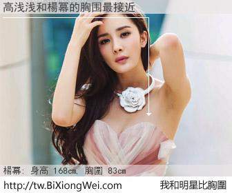 高浅浅和明星比胸圍的結果