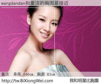 wangdandan和明星比胸圍的結果