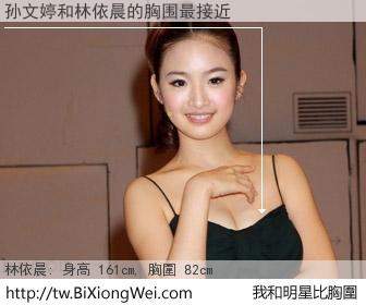 孙文婷和明星比胸圍的結果