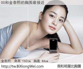 00和明星比胸圍的結果