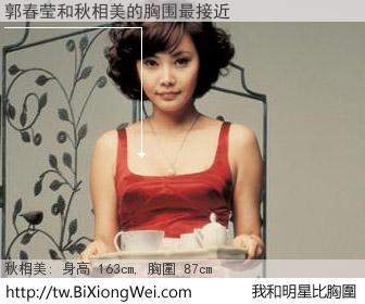 郭春莹和明星比胸圍的結果