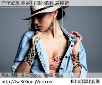 何侑紜和明星比胸圍的結果