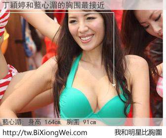 丁穎婷和明星比胸圍的結果