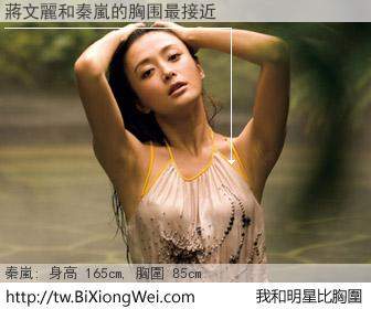 蔣文麗和明星比胸圍的結果
