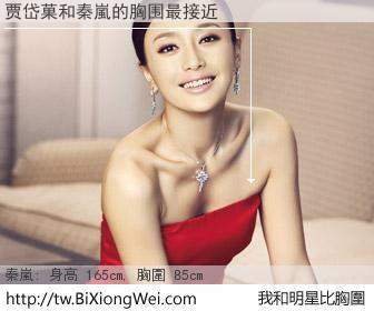 贾岱菓和明星比胸圍的結果