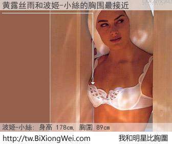黄露丝雨和明星比胸圍的結果