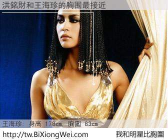 洪銘財和明星比胸圍的結果