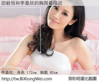田毅恒和明星比胸圍的結果
