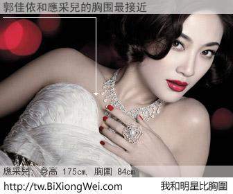 郭佳依和明星比胸圍的結果