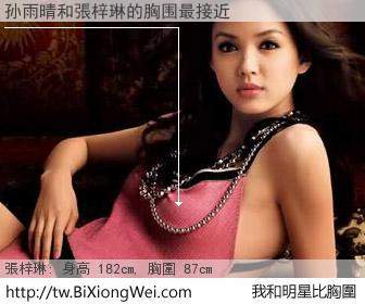 孙雨晴和明星比胸圍的結果