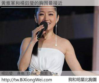 黃雅軍和明星比胸圍的結果