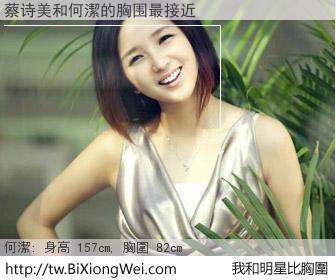 蔡诗美和明星比胸圍的結果