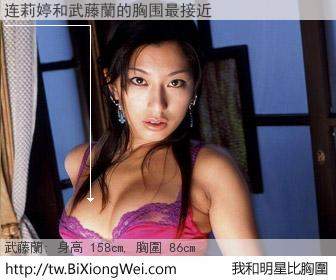 连莉婷和明星比胸圍的結果