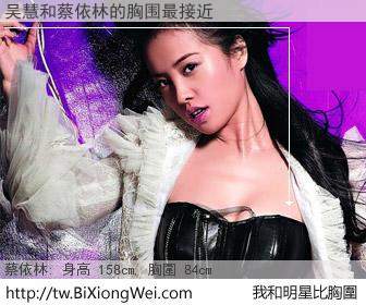 吴慧和明星比胸圍的結果