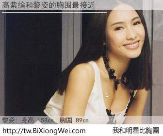 高紫綸和明星比胸圍的結果