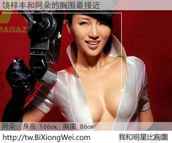 饶梓丰和明星比胸圍的結果