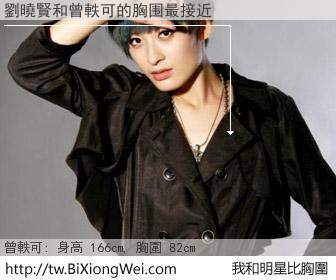 劉曉賢和明星比胸圍的結果