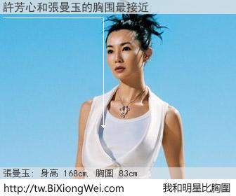 許芳心和明星比胸圍的結果