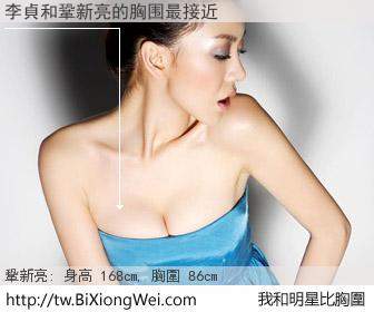 李貞和明星比胸圍的結果