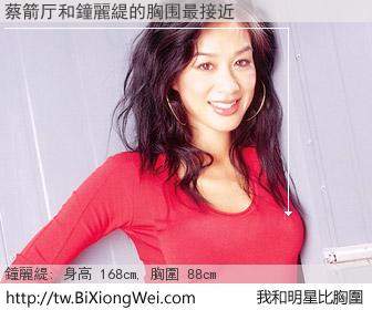 蔡箭厅和明星比胸圍的結果