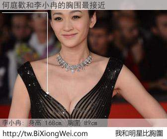 何庭歡和明星比胸圍的結果