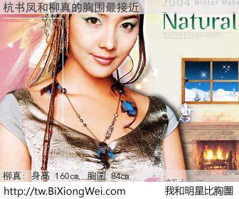 杭书凤和明星比胸圍的結果