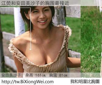 江熒和明星比胸圍的結果