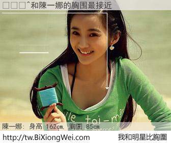 �јΐ^和明星比胸圍的結果