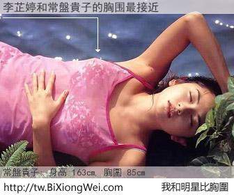 李芷婷和明星比胸圍的結果