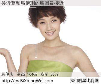 吳沂蓁和明星比胸圍的結果