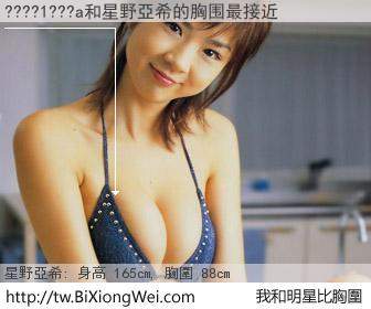 ????1???a和明星比胸圍的結果