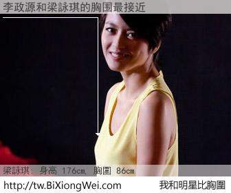 李政源和明星比胸圍的結果
