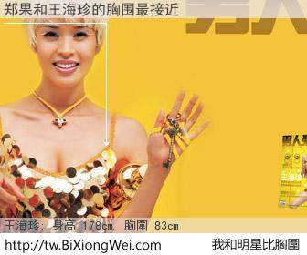 郑果和明星比胸圍的結果