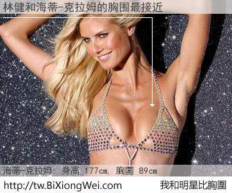 林健和明星比胸圍的結果