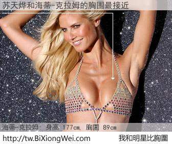 苏天烨和明星比胸圍的結果