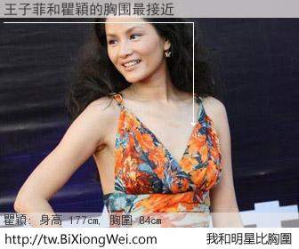 王子菲和明星比胸圍的結果