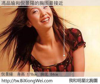 馮品瑜和明星比胸圍的結果