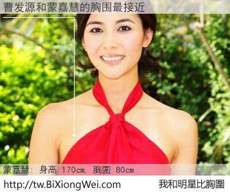 曹发源和明星比胸圍的結果