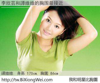 李欣芸和明星比胸圍的結果