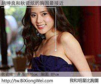 趙坤良和明星比胸圍的結果