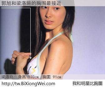 郭旭和明星比胸圍的結果