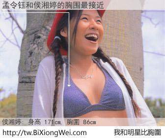 孟令钰和明星比胸圍的結果